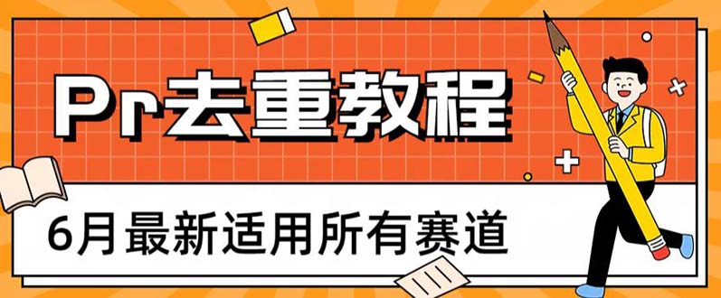 （云创精品）2023年6月最新Pr深度去重适用所有赛道，一套适合所有赛道的Pr去重方法