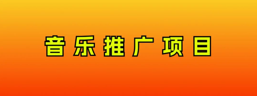 （精品）音乐推广项目，只要做就必赚钱！一天轻松300+！无脑操作，互联网小白的项目