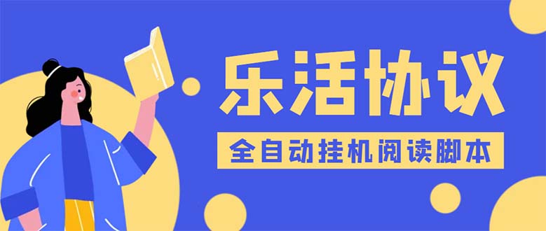 （云创精品）乐活全自动挂机协议脚本可多号多撸 外面工作室偷撸项目【协议版挂机脚本】