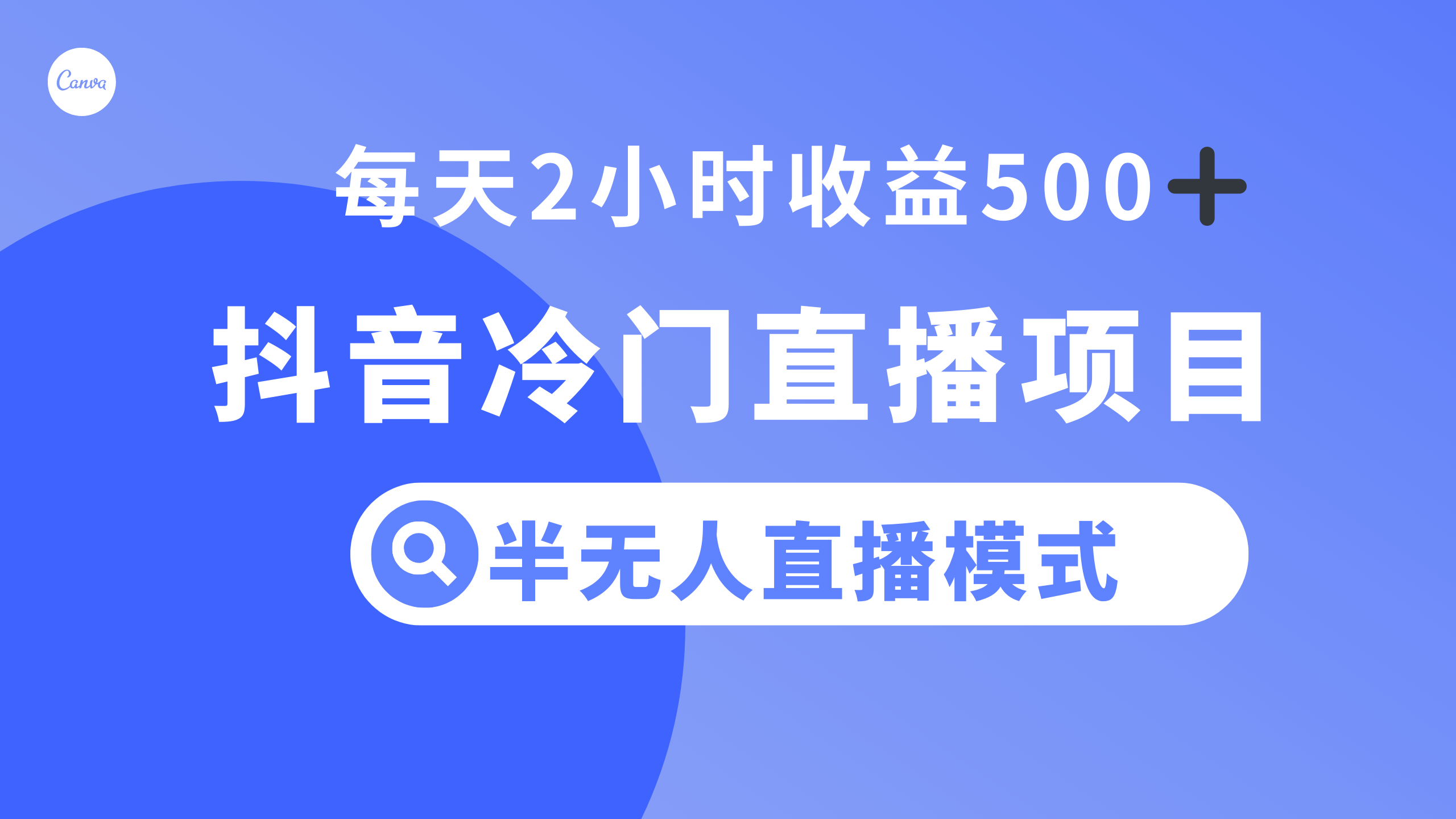 （精品）抖音冷门直播项目，半无人模式，每天2小时收益500+