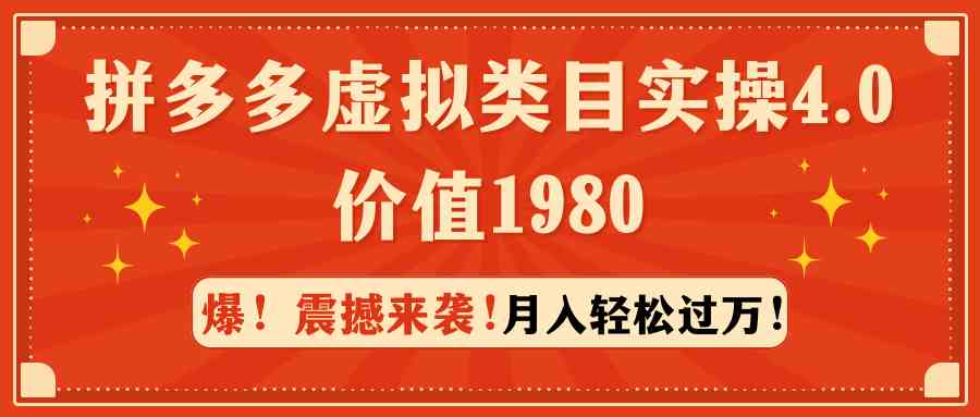 （精品）拼多多虚拟类目实操4.0：月入轻松过万，价值1980