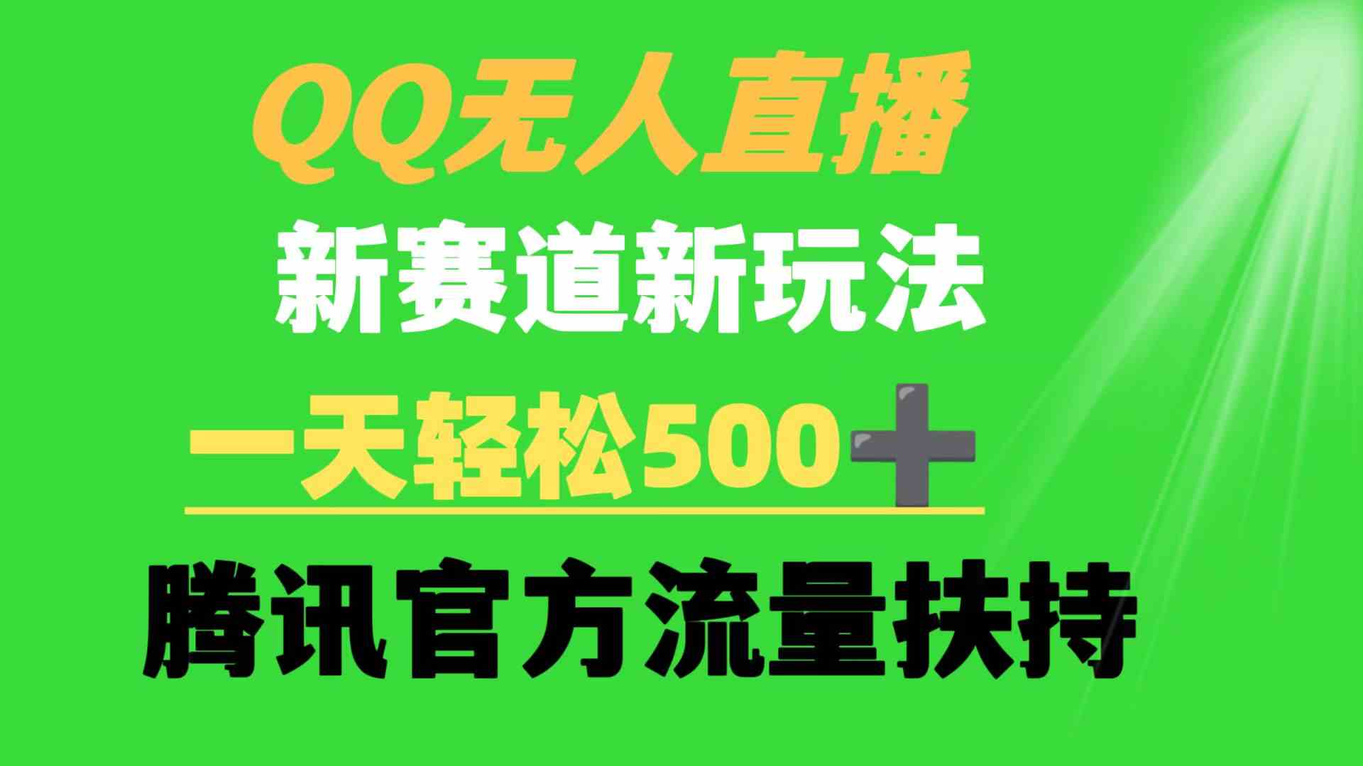 （精品）QQ无人直播 新赛道新玩法 一天轻松500+ 腾讯官方流量扶持