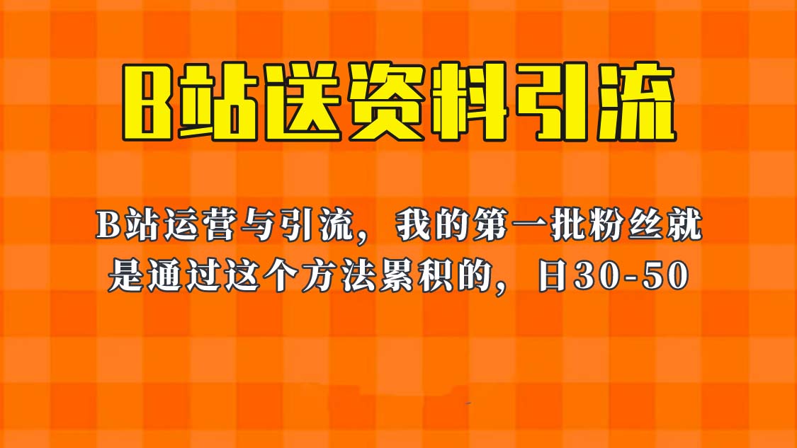 （云创精品）这套教程外面卖680，《B站送资料引流法》，单账号一天30-50加，简单有效！