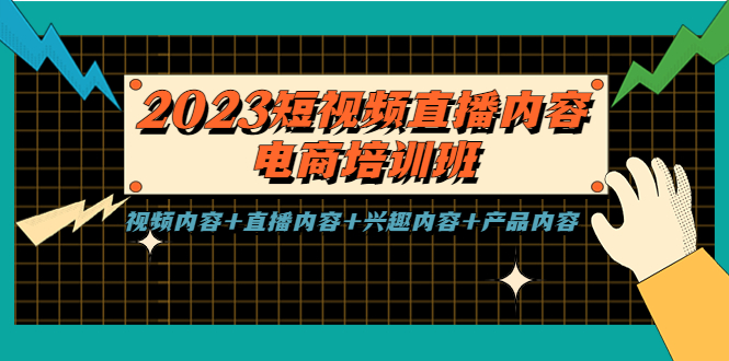 （云创精品）2023短视频直播内容·电商培训班，视频内容+直播内容+兴趣内容+产品内容