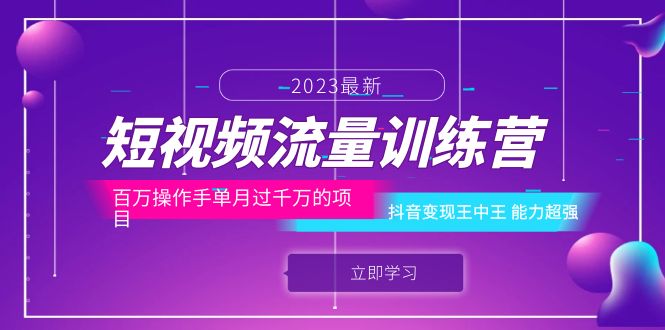 （云创精品）短视频流量训练营：百万操作手单月过千万的项目：抖音变现王中王 能力超强