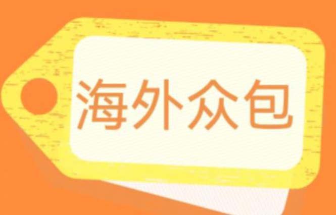 （云创精品）外面收费1588的全自动海外众包项目，号称日赚500+【永久脚本+详细教程】