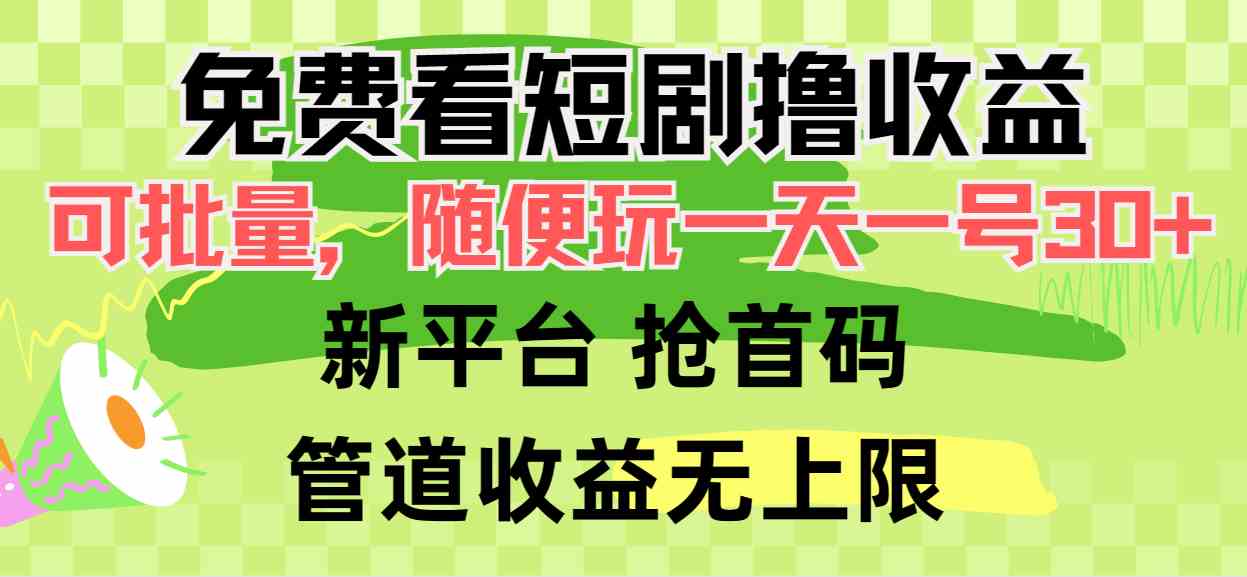 （精品）免费看短剧撸收益，可挂机批量，随便玩一天一号30+做推广抢首码，管道收益