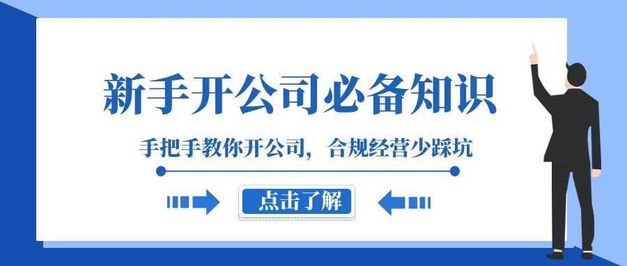 （精品）新手-开公司必备知识，手把手教你开公司，合规经营少踩坑（133节课）