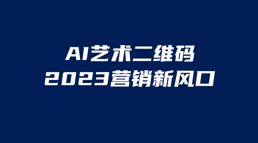 （云创精品）AI二维码美化项目，营销新风口，亲测一天1000＋，小白可做