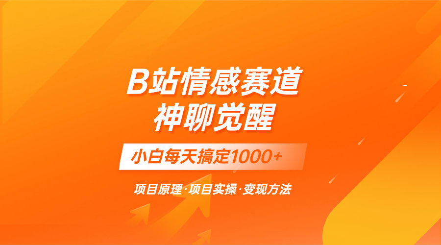 （精品）蓝海项目，B站情感赛道——教聊天技巧，小白都能一天搞定1000+