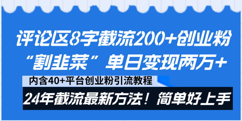 （精品）评论区8字截流200+创业粉“割韭菜”单日变现两万+24年截流最新方法！