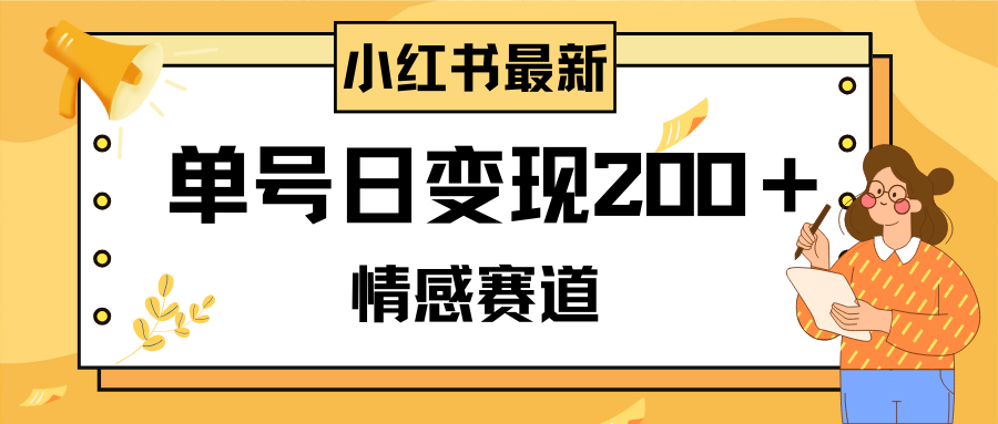 （精品）小红书情感赛道最新玩法，2分钟一条原创作品，单号日变现200＋可批量可矩阵