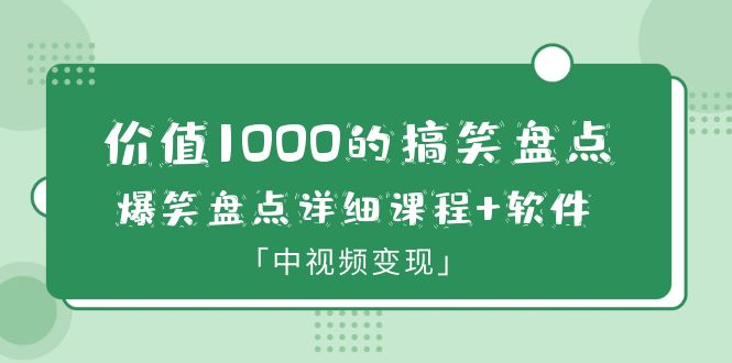 （云创精品）价值1000的搞笑盘点大V爆笑盘点详细课程+软件，中视频变现