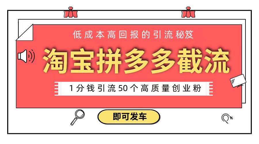 （精品）淘宝拼多多电商平台截流创业粉 只需要花上1分钱，长尾流量至少给你引流50粉