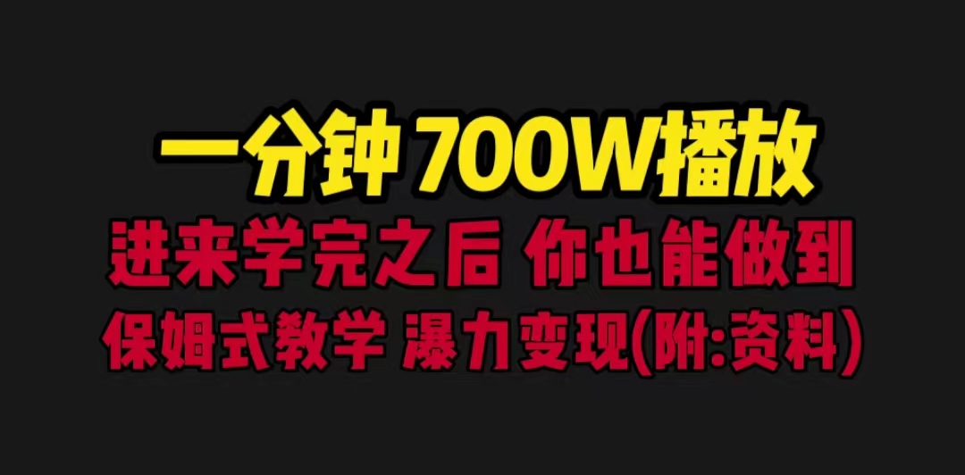 （精品）一分钟700W播放 进来学完 你也能做到 保姆式教学 暴力变现（教程+83G素材）