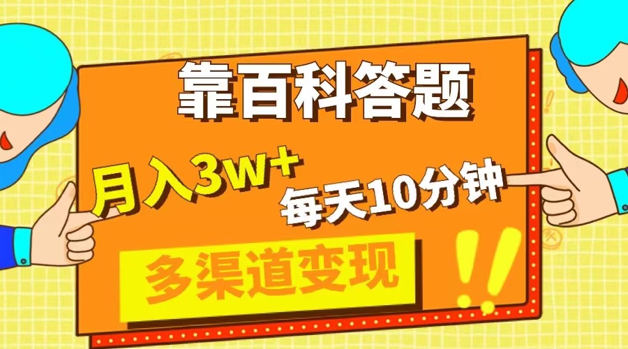 （精品）靠百科答题，每天10分钟，5天千粉，多渠道变现，轻松月入3W+