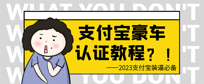 （云创精品）支付宝豪车认证教程 倒卖教程 轻松日入300+ 还有助于提升芝麻分