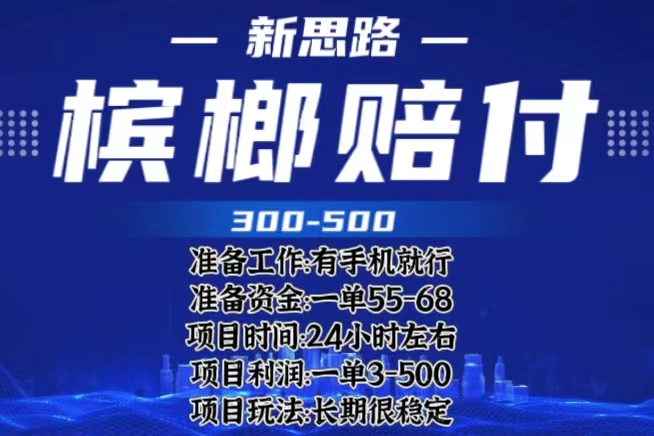 （云创精品）最新外卖槟榔赔付思路，一单收益至少300+（仅揭秘）