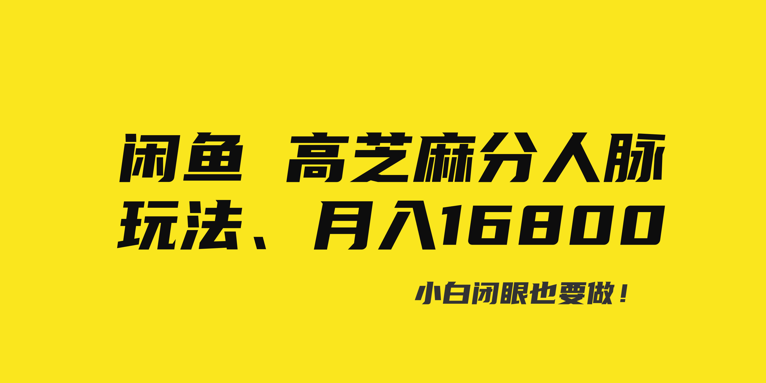 （精品）闲鱼高芝麻分人脉玩法、0投入、0门槛,每一小时,月入过万！