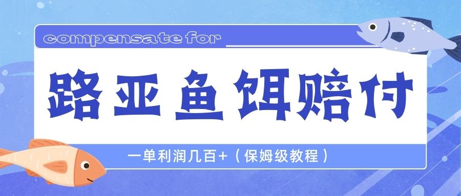 （精品）最新路亚鱼饵打假赔付玩法，一单利润几百+（保姆级教程）