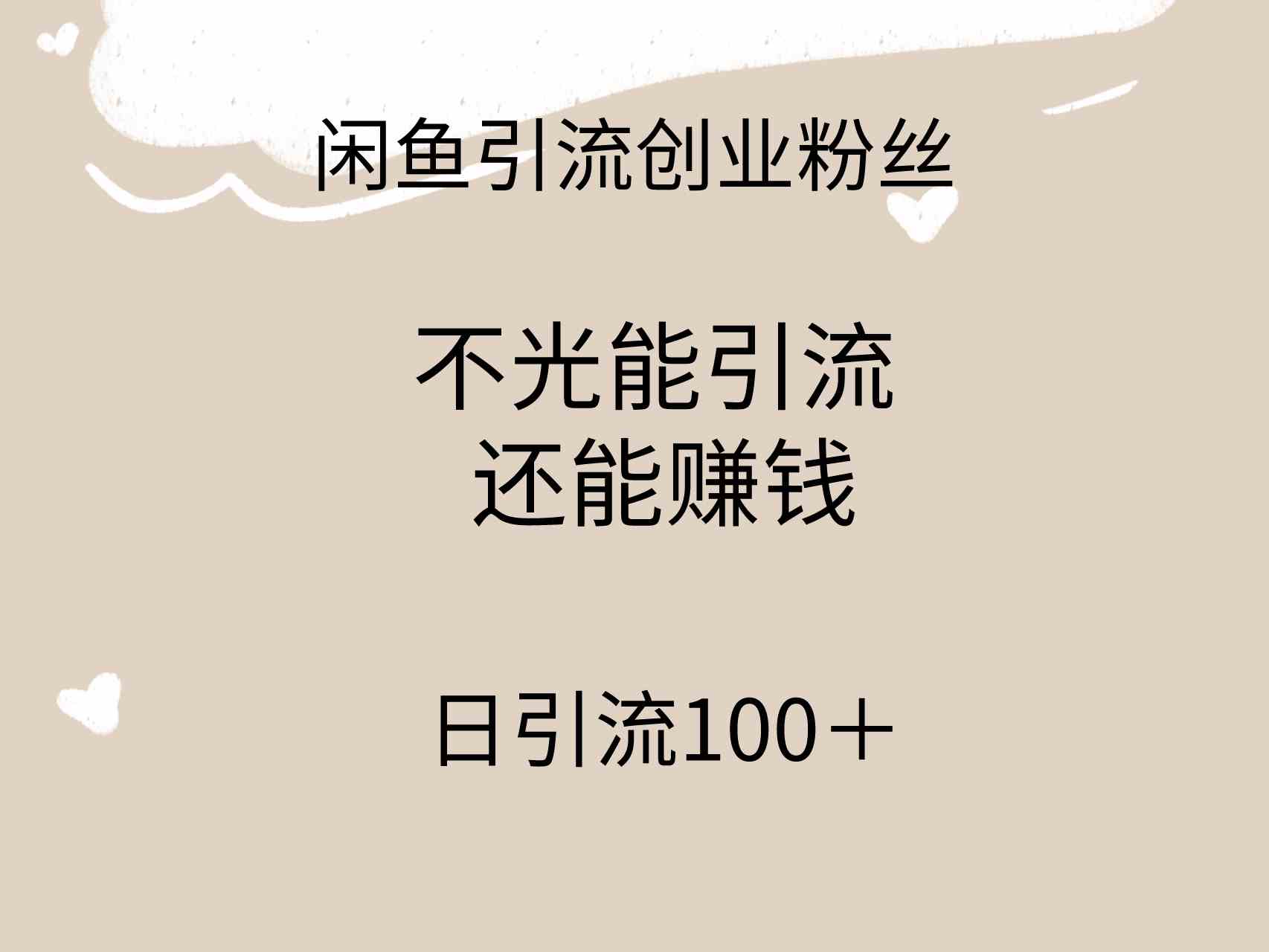 （精品）闲鱼精准引流创业粉丝，日引流100＋，引流过程还能赚钱