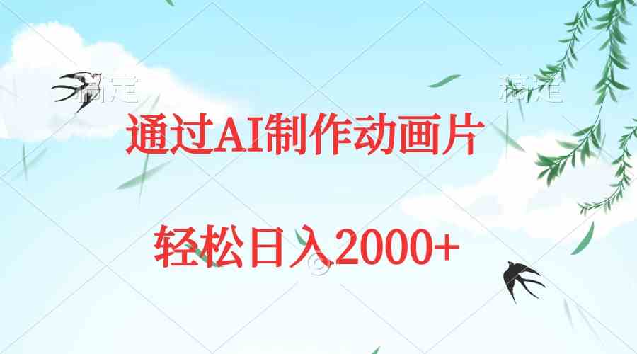 （精品）通过AI制作动画片，五分钟一条原创作品，轻松日入2000+