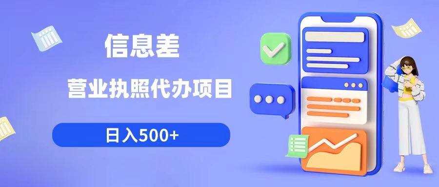 （云创精品）利用信息差营业执照代办项目日入500+