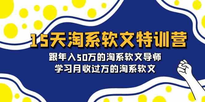 （精品）15天-淘系软文特训营：跟年入50万的淘系软文导师，学习月收过万的淘系软文