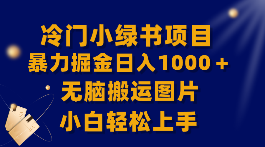 （精品）【全网首发】冷门小绿书暴力掘金日入1000＋，无脑搬运图片小白轻松上手