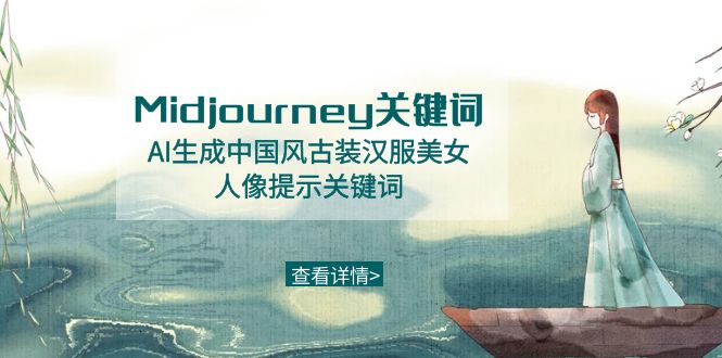 （精品）Midjourney关键词-AI生成中国风古装汉服美女人像提示关键词