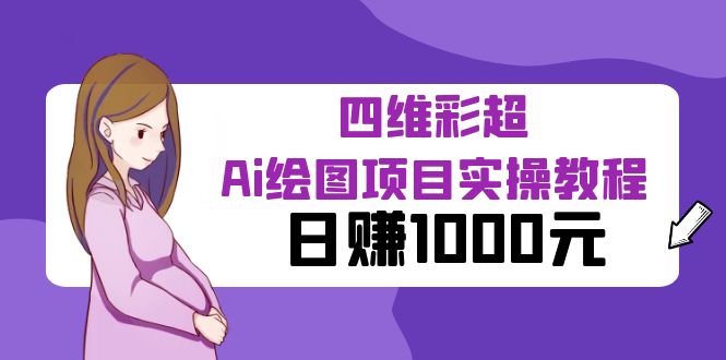 （云创精品）某公众号付费文章：四维彩超Ai绘图项目实操教程，日赚1000元