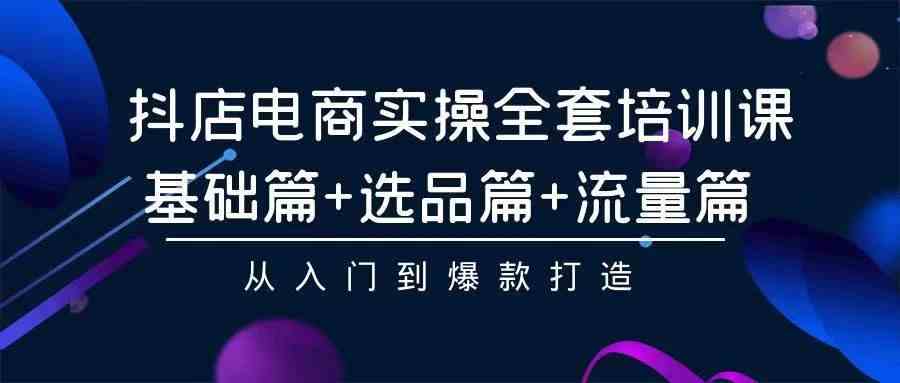 （精品）2024年抖店无货源稳定长期玩法， 小白也可以轻松月入过万