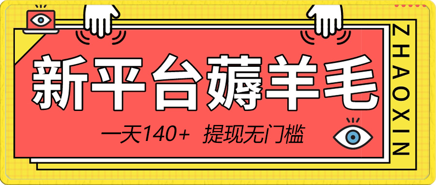 （精品）新平台薅羊毛小项目，5毛钱一个广告，提现无门槛！一天140+