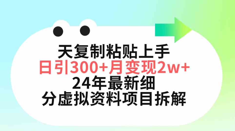 （精品）三天复制粘贴上手日引300+月变现5位数 小红书24年最新细分虚拟资料项目拆解