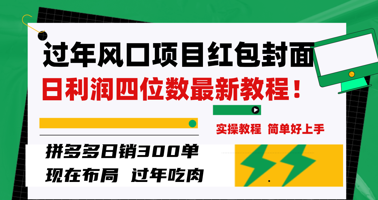 （精品）过年风口项目红包封面，拼多多日销300单日利润四位数最新教程！