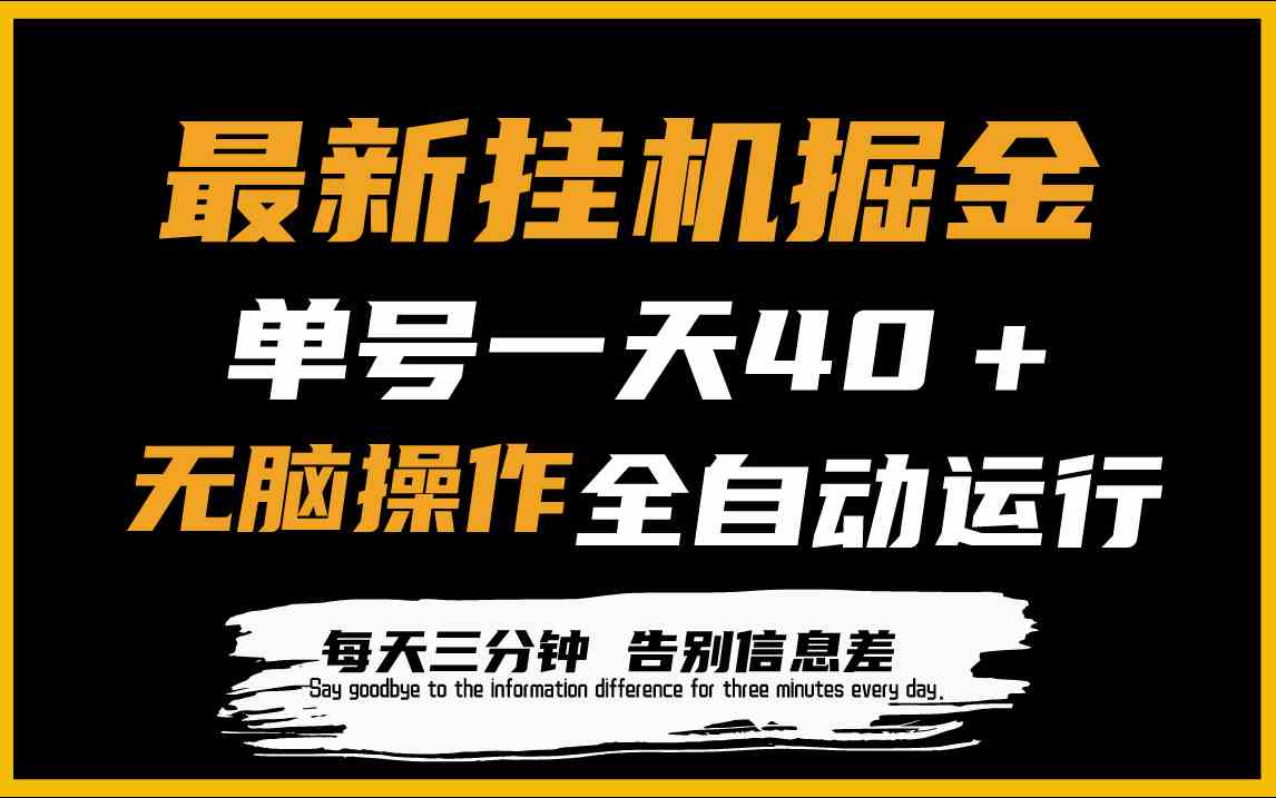 （精品）最新挂机掘金项目，单机一天40＋，脚本全自动运行，解放双手，可放大操作