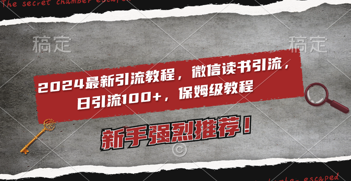 （精品）2024最新引流教程，微信读书引流，日引流100+ , 2个月6000粉丝，保姆级教程