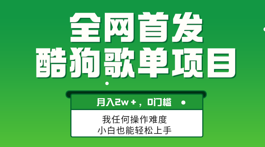 （精品）无脑操作简单复制，酷狗歌单项目，月入2W＋，可放大