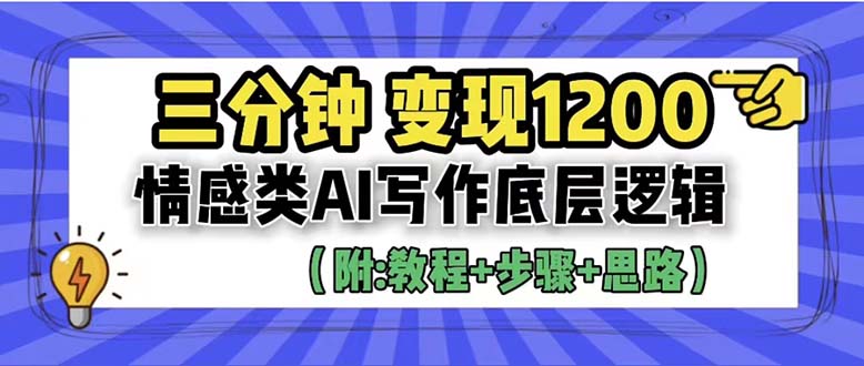 （云创精品）3分钟，变现1200。情感类AI写作底层逻辑（附：教程+步骤+资料）