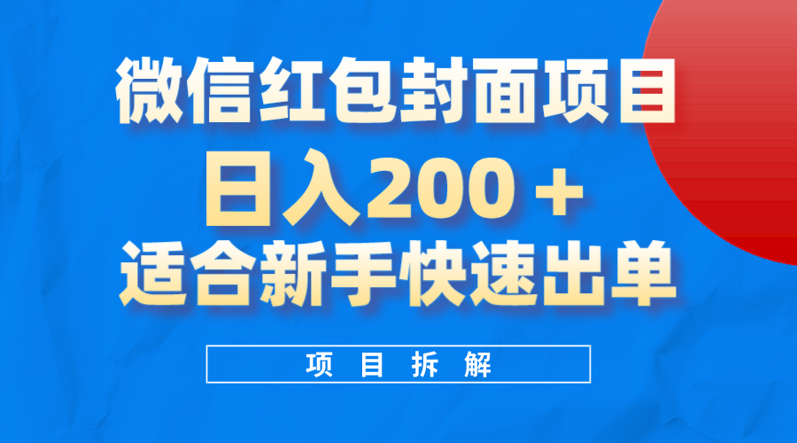 （精品）微信红包封面项目，风口项目日入 200+，适合新手操作。