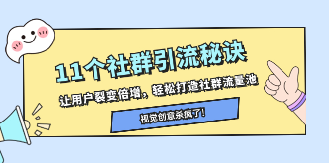 （精品）11个社群引流秘诀，让用户裂变倍增，轻松打造社群流量池