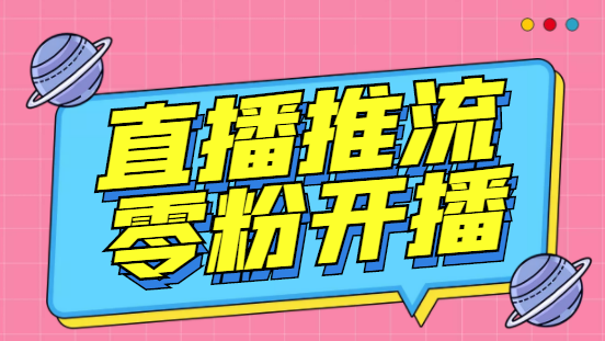 （精品）外面收费888的魔豆推流助手—让你实现各大平台0粉开播【永久脚本+详细教程