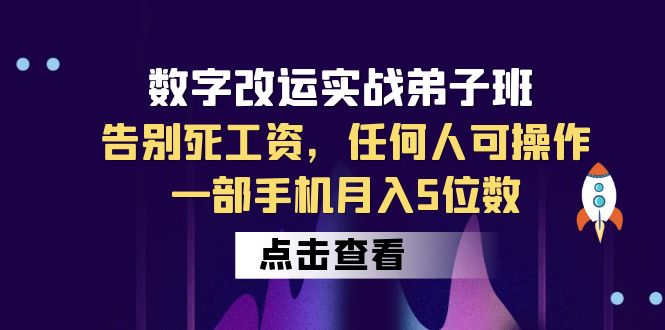 （云创精品）数字 改运实战弟子班：告别死工资，任何人可操作，一部手机月入5位数