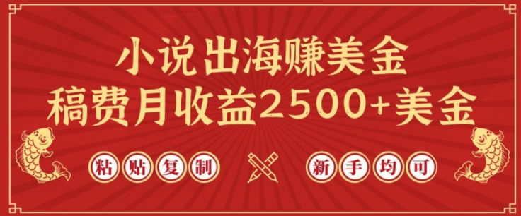 小说出海赚美金，稿费月收益2500+美金，仅需chatgpt粘贴复制，新手也能玩转