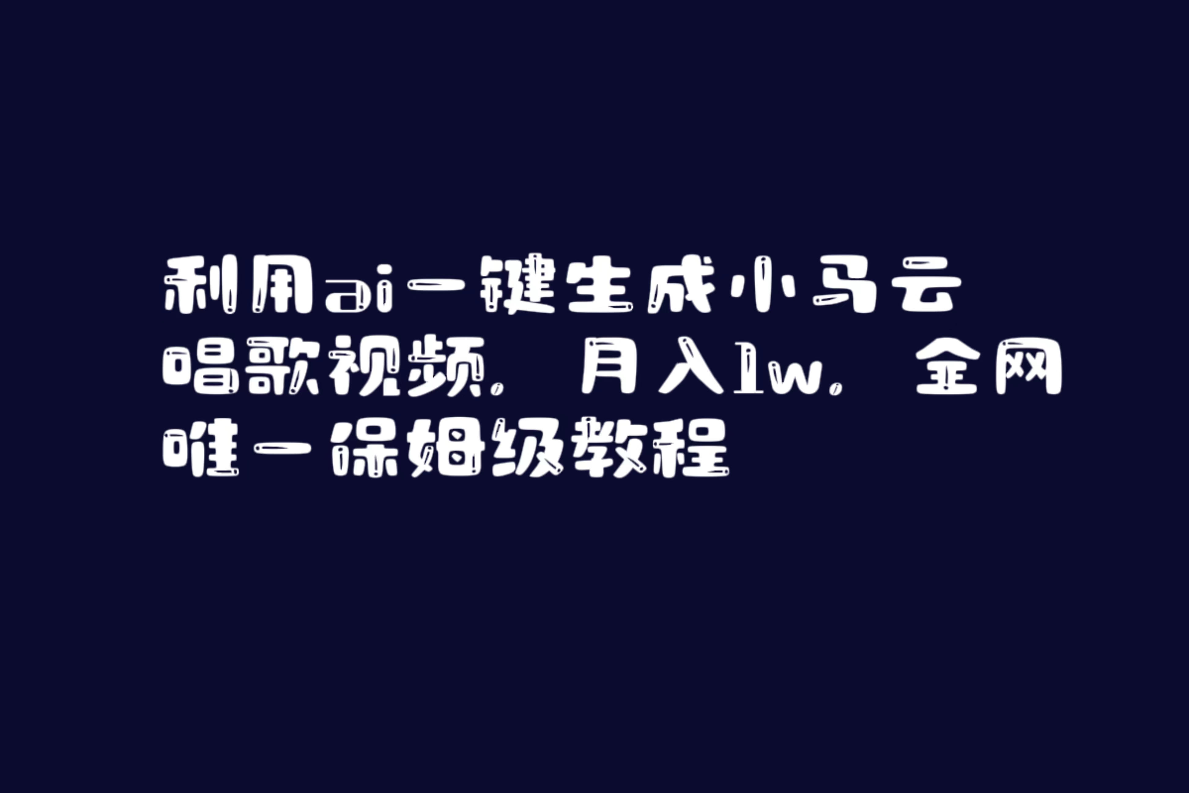 （精品）利用ai一键生成小马云唱歌视频，月入1w，全网唯一保姆级教程