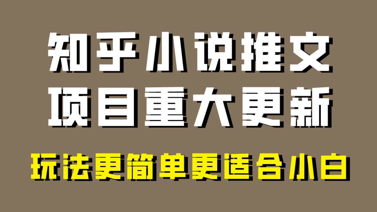 （精品）小说推文项目大更新，玩法更适合小白，更容易出单，年前没项目的可以操作！