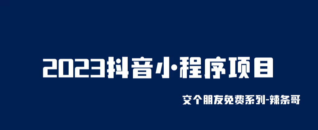 （云创精品）2023抖音小程序项目，变现逻辑非常很简单，当天变现，次日提现！