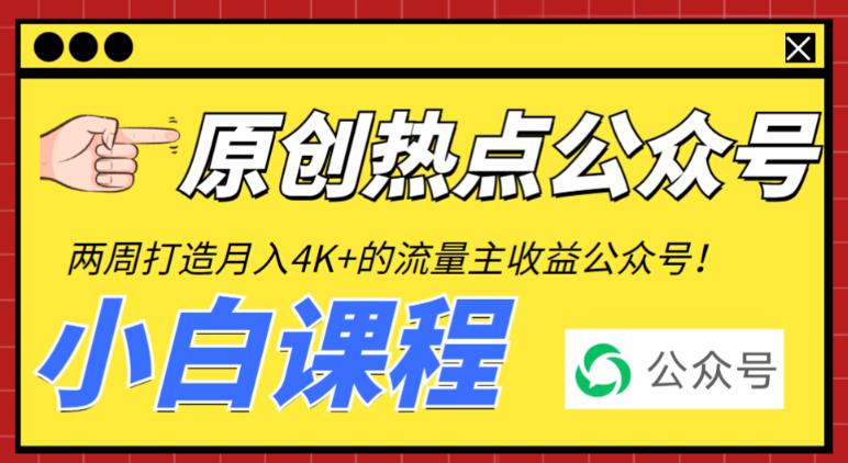 （云创精品）2周从零打造热点公众号，赚取每月4K+流量主收益（工具+视频教程）