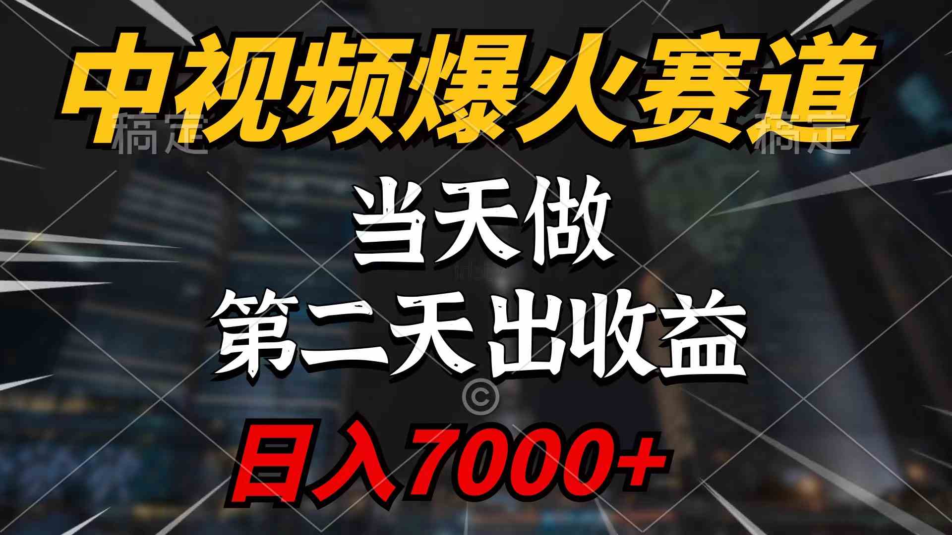 （精品）中视频计划爆火赛道，当天做，第二天见收益，轻松破百万播放，日入7000+