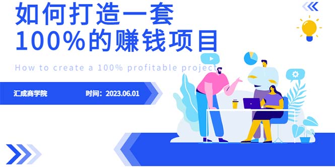 （云创精品）最新6月份《如何设计一套100%赚钱的项目系统》